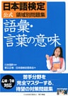 日本語検定　公式　領域別問題集　語彙・言葉の意味