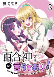 百合神さまの言うとおり！　ストーリアダッシュ連載版　第3話