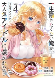 一生働きたくない俺が、クラスメイトの大人気アイドルに懐かれたら 4