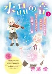 水晶の音　分冊版　下