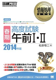 情報処理教科書 ［春期］高度試験午前I・II 2014年版