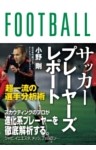 サッカープレーヤーズレポート　超一流の選手分析術