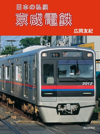 日本の私鉄　京成電鉄