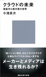 クラウドの未来　超集中と超分散の世界
