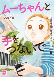 ムーちゃんと手をつないで～自閉症の娘が教えてくれたこと～【分冊版】　５