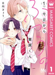 今日からふつうの舞園くん 1