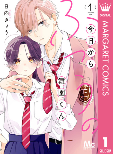 今日からふつうの舞園くん