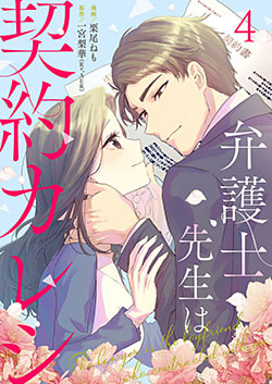 弁護士先生は契約カレシ 4巻