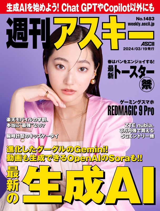 週刊アスキー No.1483(2024年3月19日発行)