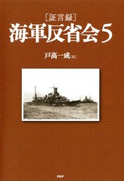 ［証言録］海軍反省会 5