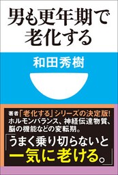 男も更年期で老化する(小学館101新書)