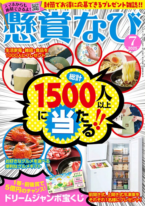 懸賞なび 2025年7月号