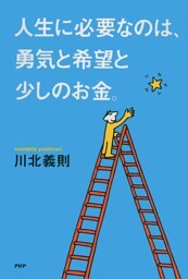 人生に必要なのは、勇気と希望と少しのお金