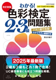 改訂新版　わかる！色彩検定2・3級問題集