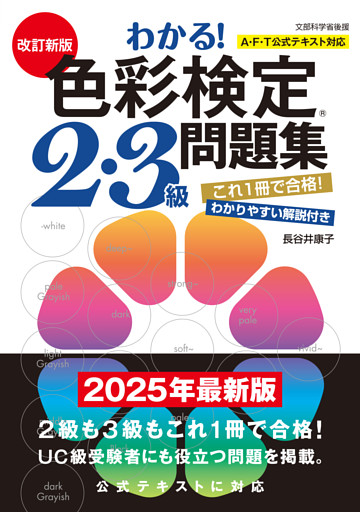 改訂新版　わかる！色彩検定2・3級問題集