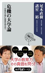 危機の大学論　日本の大学に未来はあるか？