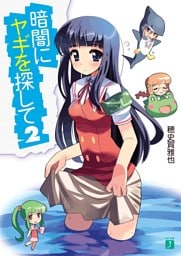 暗闇にヤギを探して　２