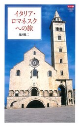 カラー版イタリア・ロマネスクへの旅