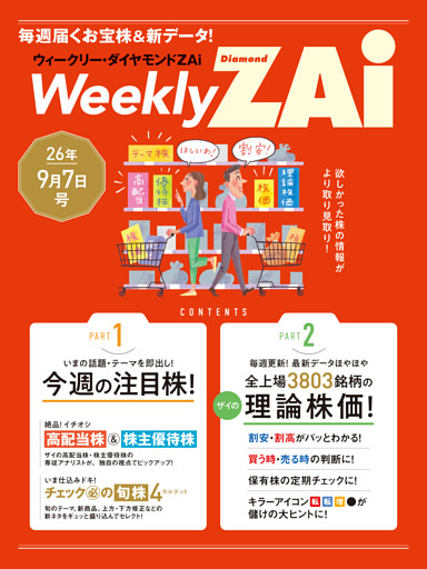 ウィークリー・ダイヤモンドZAi 26年9月7日号