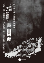 書画　美への招待 書画同源