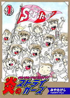 炎のストライカーズ【フルカラー】