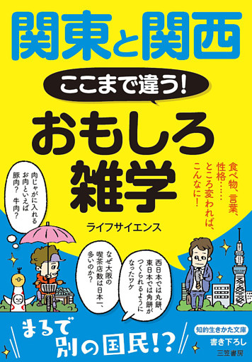 関東と関西　ここまで違う！　おもしろ雑学