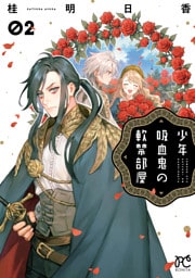 少年吸血鬼の軟禁部屋　2