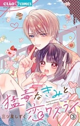 猛毒なきみと恋ワズライ【マイクロ】（３）