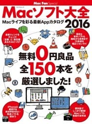 Macソフト大全 2016 無料0円良品 全150本を厳選しました！