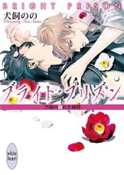 ブライト・プリズン　学園の穢れた純情　【電子特典付き】