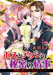 ボスとアタシの秘密の情事～野獣に恋！？どうしよう！！～