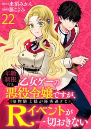 年齢制限付き乙女ゲーの悪役令嬢ですが、堅物騎士様が優秀過ぎてRイベントが一切おきない WEBコミックガンマぷらす連載版　第二十二話
