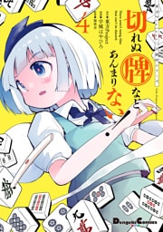 東方Project二次創作シリーズ　切れぬ牌などあんまりない！　４