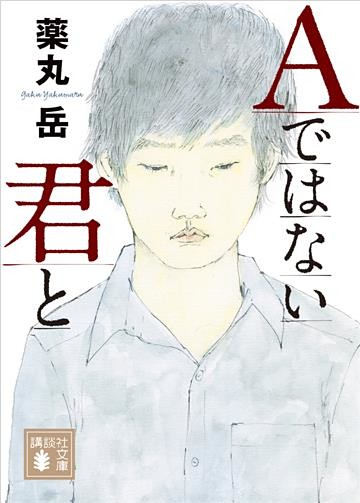 Ａではない君と