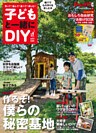 子どもと一緒にＤＩＹ
