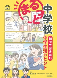 まるっと中学校 知っておきたい中学生活のヒント