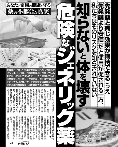 知らないと体を壊す 危険なジェネリック薬