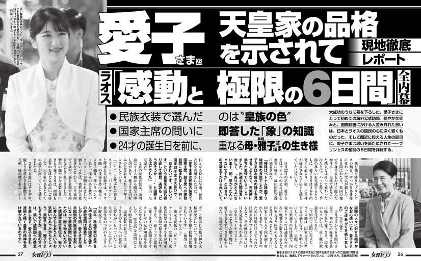 愛子さま 天皇家の品格を示されて ラオス「感動と極限の6日間」全幕内