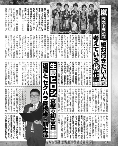 嵐ラストライブ「絶対行きたい人」が考えている秘作戦／生島ヒロシ 哀愁の初告白 復帰と「セクハラ降板後」の新生活