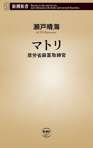 マトリ—厚労省麻薬取締官—（新潮新書）