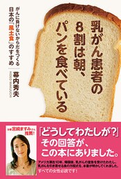 乳がん患者の8割は朝、パンを食べている