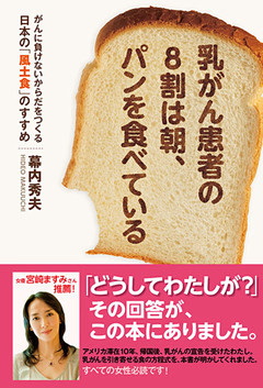 乳がん患者の８割は朝、パンを食べている