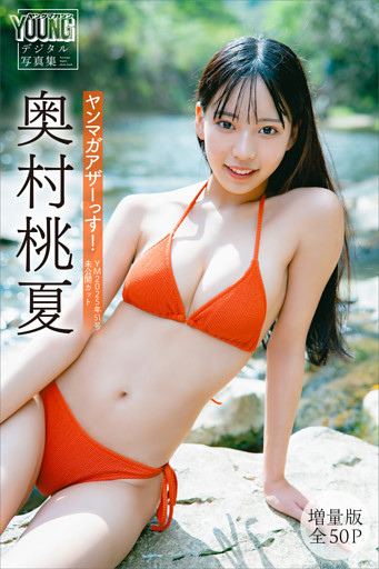 奥村桃夏　【増量版　全５０Ｐ】ヤンマガアザーっす！＜ＹＭ２０２５年５１号未公開カット＞　ヤンマガデジタル写真集