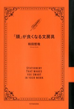「頭」が良くなる文房具