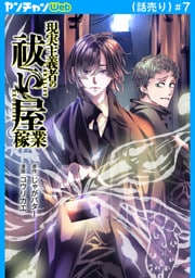 現実主義者の祓い屋稼業(話売り)　#7