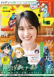週刊少年サンデー 2026年22・23合併号（2026年4月28日発売号）