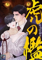 虎の檻【全年齢版】(10)