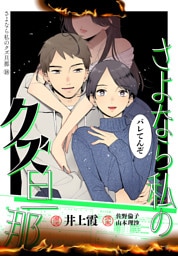 さよなら私のクズ旦那　プチキス（１８）