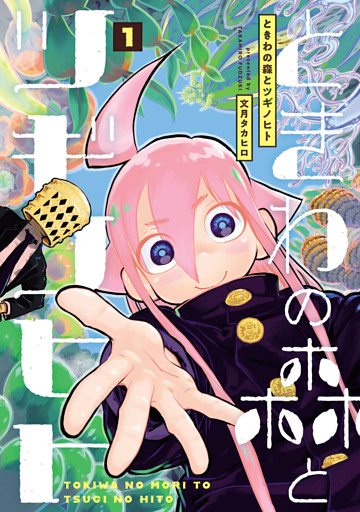 ときわの森とツギノヒト(1)