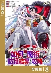 彼の魔族は如何なる魔術をもって防護結界を攻略したか【分冊版】8